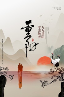 重阳节中式山水意境仙鹤图