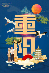 重阳佳节景