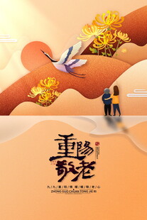 重阳佳节敬老诗意场景
