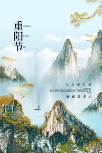 重阳佳节山水意境图