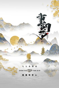 重阳节中式山水意境雪韵插画