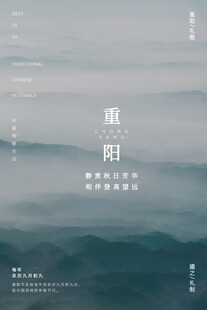 重阳节雾霭山间景
