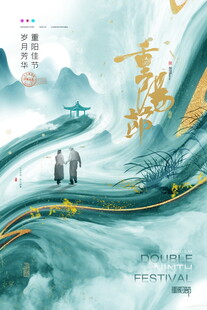 重阳节古风仙侠意境海报