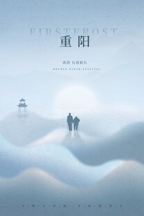 重阳登高望远意境图