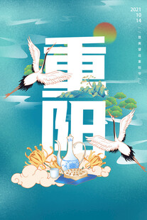 重阳佳节仙鹤翔于天地间