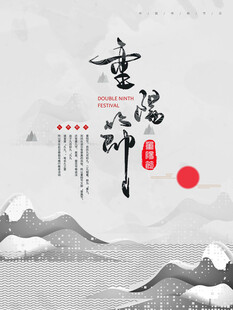 重陽節山水墨韻