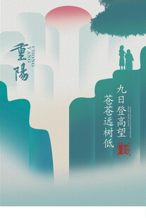 重阳佳节登高望远意境图