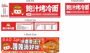 鲍汁烤冷面餐车广告海报图片