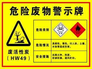 危险废物警示牌示例