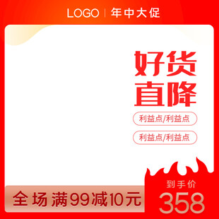 年中大促好货直降优惠
