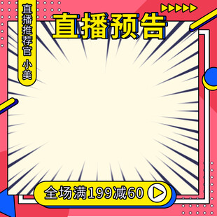 直播预告促销海报模板