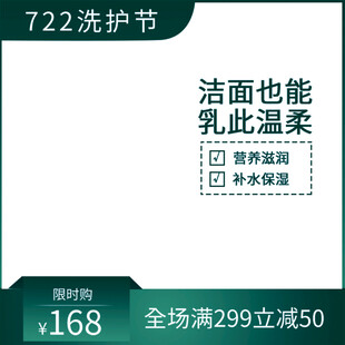 722洗护节 洁面乳促销