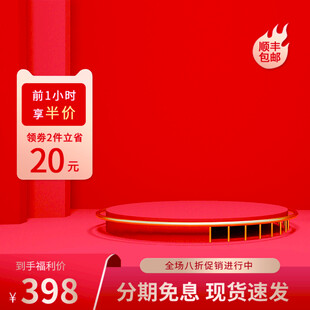 红色促销舞台展示优惠商品