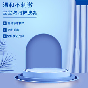 宝宝滋润护肤乳展示台