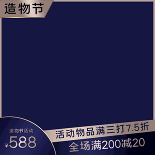 造物节促销活动宣传图