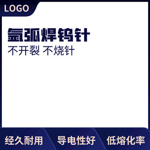 氩弧焊针不开裂不烧针