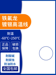 铁氟龙镀银高温线产品介绍