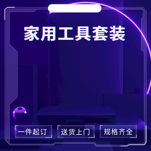 家用工具套装一应俱全
