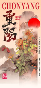 重阳菊花图