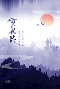 重阳节云雾山间落日飞鸟之景