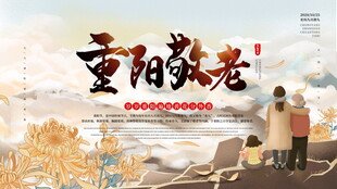 重阳敬老主题宣传画面