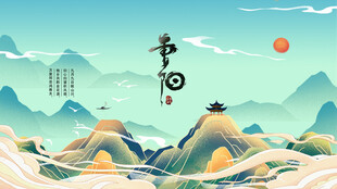 重阳节水墨风格山水节气景