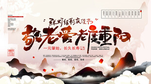 岁岁重阳主题海报设计