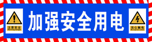 安全用电