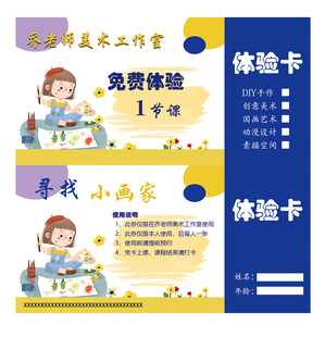寻找小画家体验卡宣传图