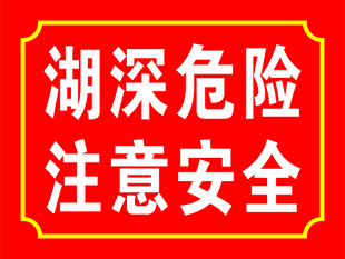 湖深危险注意安全警示牌