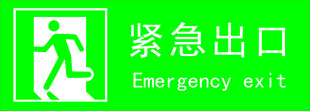 紧急出口标识