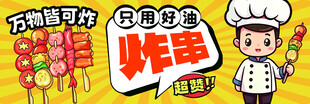 美味炸串 万物皆可炸