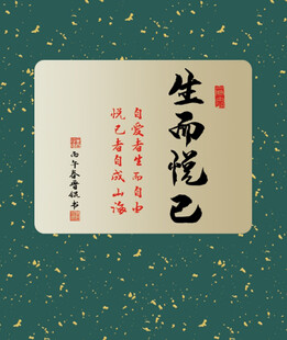 生而悦已  
