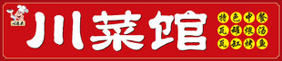 川菜馆门头设计