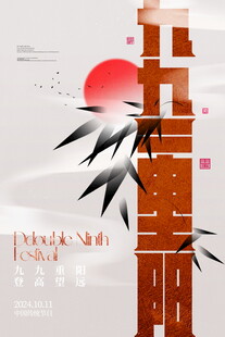 重阳节中式竹影红日光韵图