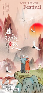 重阳佳节山水间仙鹤图