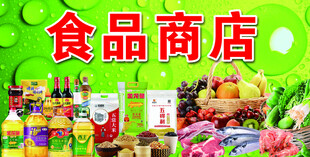 食品商店