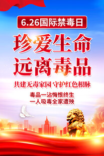 国际禁毒日