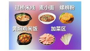 米粉米线
