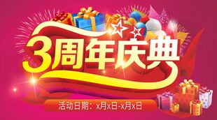3周年庆典促销活动