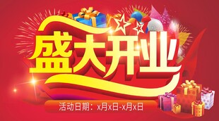 盛大开业促销海报