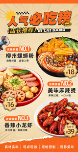 大气餐饮美食必吃榜单海报