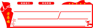 红色党建风空白宣传栏  荣誉墙