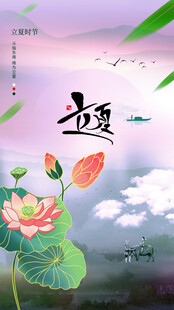 立夏节海报展板素材