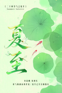 夏至海报