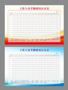 工作人员考勤情况公开表