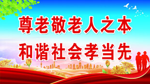 尊老敬老