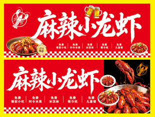 麻辣小龙虾宣传海报
