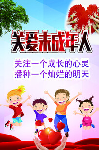 关爱未成年人 守护灿烂明天