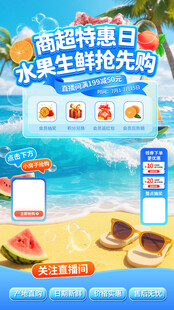 商超水果生鲜直播间贴片